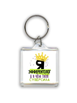 Я эфферентолог а в чём твоя суперсила