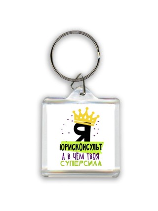 Я юрисконсульт а в чём твоя суперсила