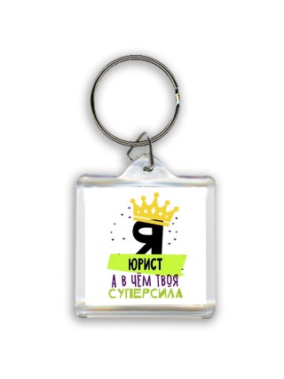 Я юрист а в чём твоя суперсила