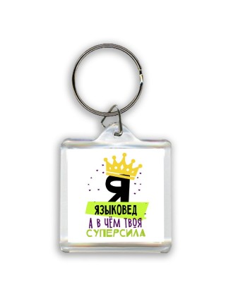Я языковед а в чём твоя суперсила