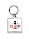 Я web мастер я так вижу