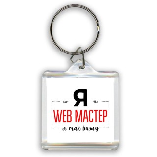 Я web мастер я так вижу