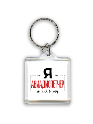 Я авиадиспетчер я так вижу