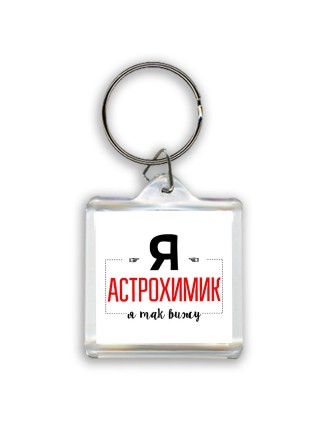 Я астрохимик я так вижу