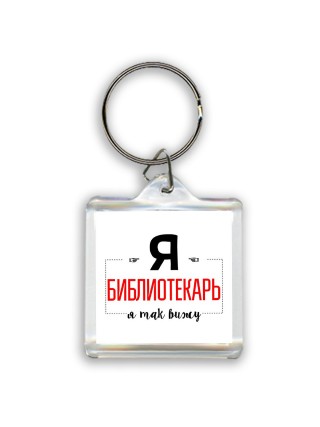 Я библиотекарь я так вижу