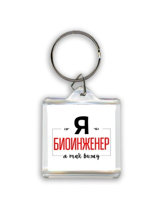 Я биоинженер я так вижу