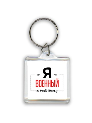 Я военный я так вижу