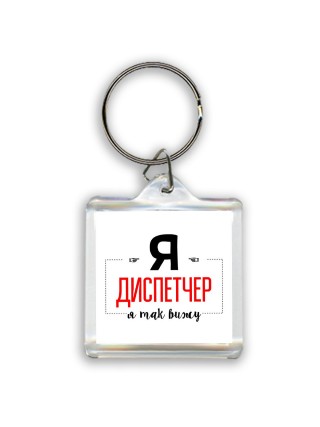 Я диспетчер я так вижу