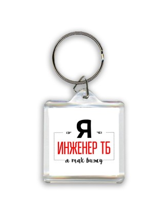 Я инженер тб я так вижу