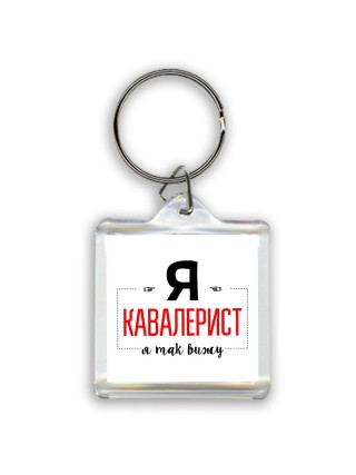 Я кавалерист я так вижу