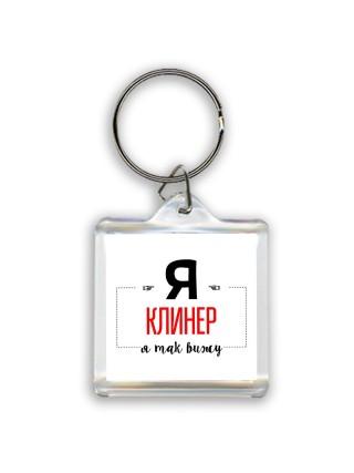 Я клинер я так вижу