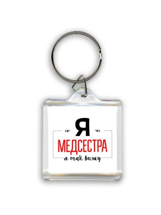 Я медсестра я так вижу