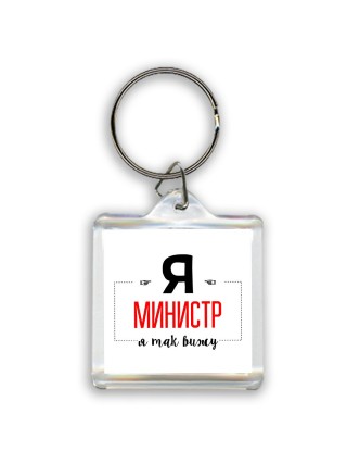 Я министр я так вижу