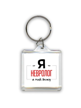 Я невролог я так вижу