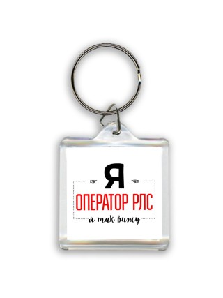 Я оператор рлс я так вижу