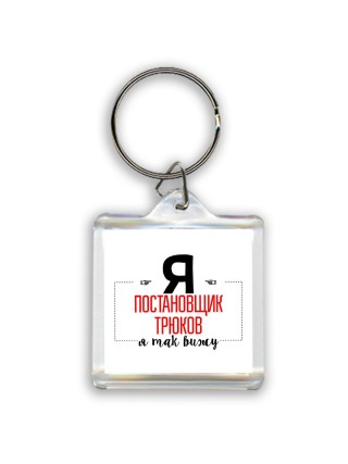 Я постановщик трюков я так вижу