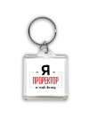 Я проректор я так вижу