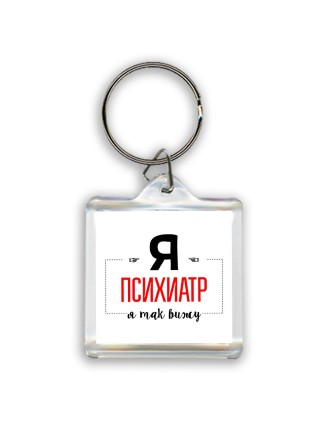 Я психиатр я так вижу