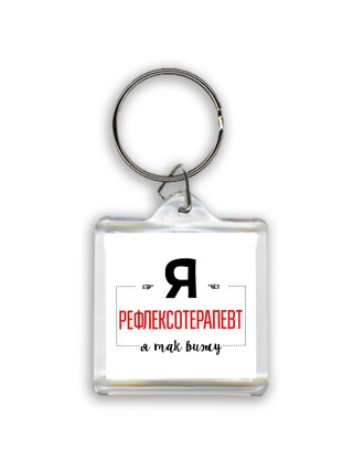 Я рефлексотерапевт я так вижу