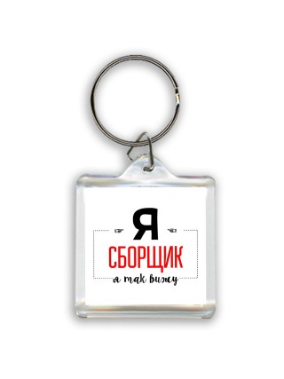 Я сборщик я так вижу