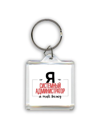 Я системный администратор я так вижу