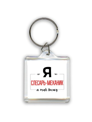 Я слесарь-механик я так вижу