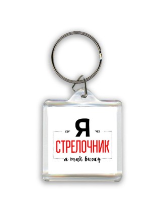 Я стрелочник я так вижу