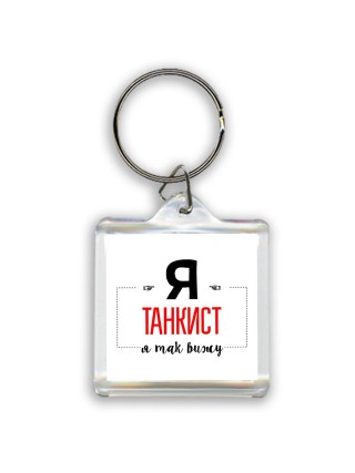 Я танкист я так вижу