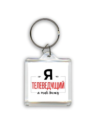 Я телеведущий я так вижу