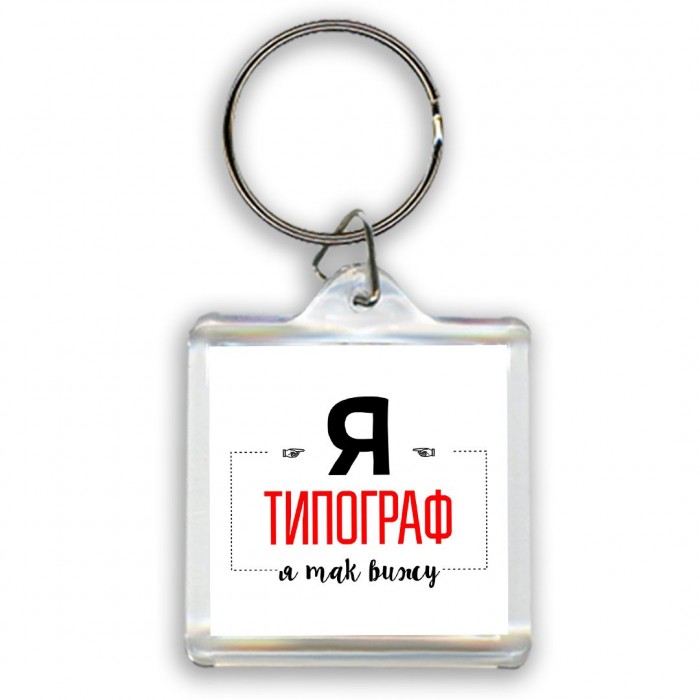 Я типограф я так вижу