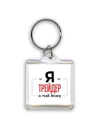 Я трейдер я так вижу