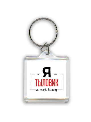 Я тыловик я так вижу
