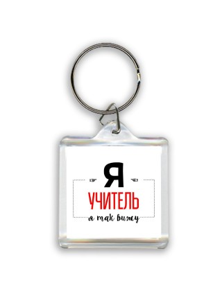 Я учитель я так вижу
