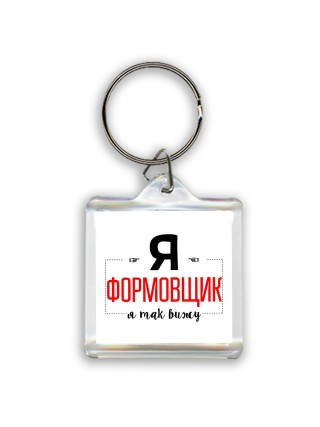 Я формовщик я так вижу