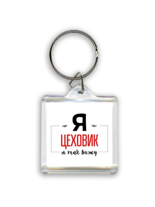 Я цеховик я так вижу