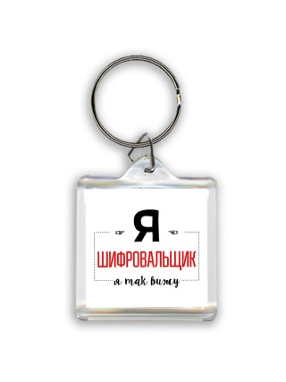 Я шифровальщик я так вижу