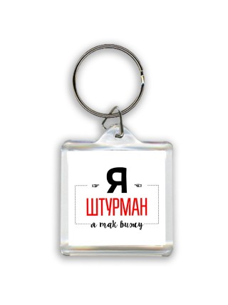 Я штурман я так вижу