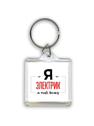 Я электрик я так вижу