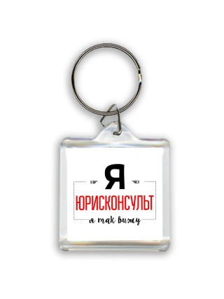 Я юрисконсульт я так вижу