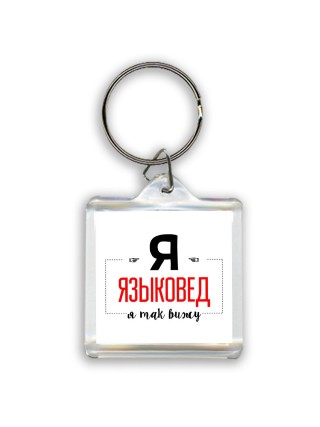 Я языковед я так вижу