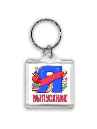выпускник