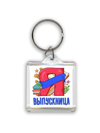 выпускница