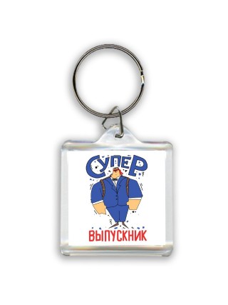 супер выпускник