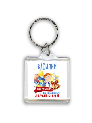 Василий выпускник до свидания детский сад