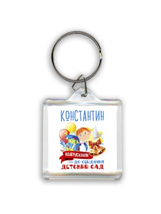 Константин выпускник до свидания детский сад