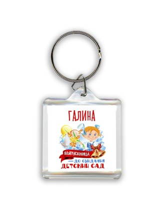Галина выпускница до свидания детский сад