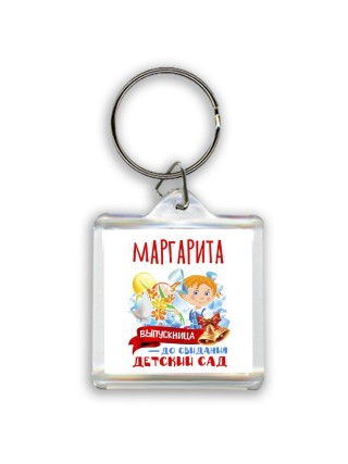 Маргарита выпускница до свидания детский сад