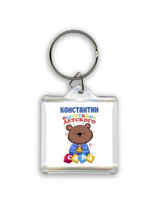 Константин выпускник детского сада