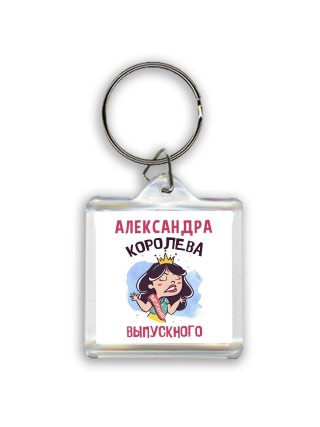 Александра королева выпускного
