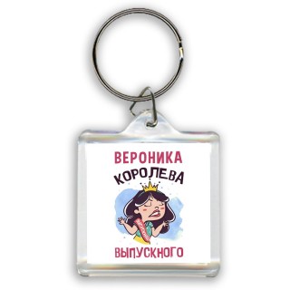 Вероника королева выпускного